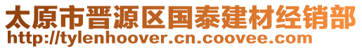 太原市晋源区国泰建材经销部