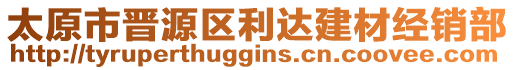 太原市晉源區(qū)利達建材經(jīng)銷部