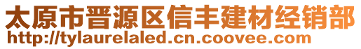 太原市晋源区信丰建材经销部