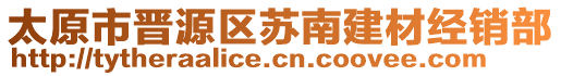 太原市晋源区苏南建材经销部