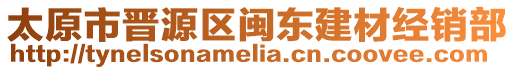 太原市晋源区闽东建材经销部