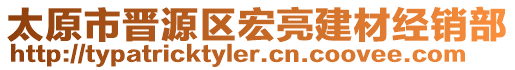 太原市晉源區(qū)宏亮建材經(jīng)銷部