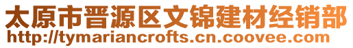 太原市晋源区文锦建材经销部