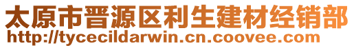 太原市晉源區(qū)利生建材經(jīng)銷部