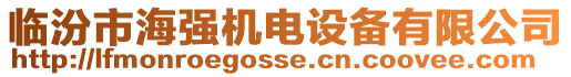 臨汾市海強(qiáng)機(jī)電設(shè)備有限公司