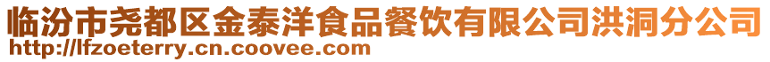 臨汾市堯都區(qū)金泰洋食品餐飲有限公司洪洞分公司