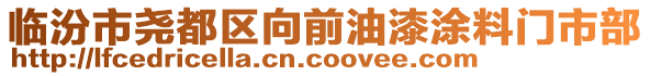 臨汾市堯都區(qū)向前油漆涂料門市部