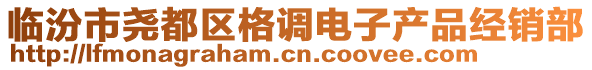 臨汾市堯都區(qū)格調(diào)電子產(chǎn)品經(jīng)銷部