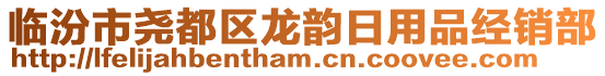 臨汾市堯都區(qū)龍韻日用品經(jīng)銷部