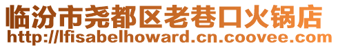 臨汾市堯都區(qū)老巷口火鍋店