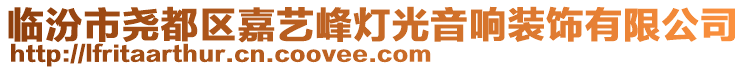 臨汾市堯都區(qū)嘉藝峰燈光音響裝飾有限公司