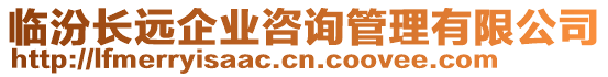 臨汾長(zhǎng)遠(yuǎn)企業(yè)咨詢(xún)管理有限公司