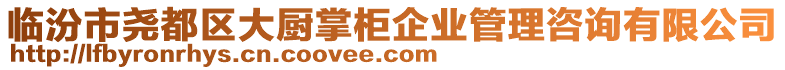 臨汾市堯都區(qū)大廚掌柜企業(yè)管理咨詢有限公司