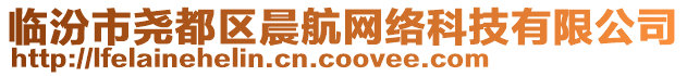 臨汾市堯都區(qū)晨航網(wǎng)絡(luò)科技有限公司