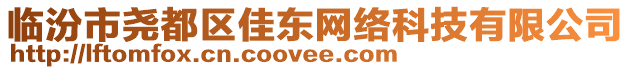 臨汾市堯都區(qū)佳東網(wǎng)絡(luò)科技有限公司