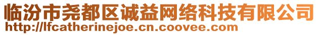 臨汾市堯都區(qū)誠(chéng)益網(wǎng)絡(luò)科技有限公司