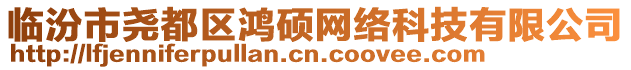 臨汾市堯都區(qū)鴻碩網(wǎng)絡(luò)科技有限公司