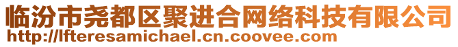 臨汾市堯都區(qū)聚進(jìn)合網(wǎng)絡(luò)科技有限公司