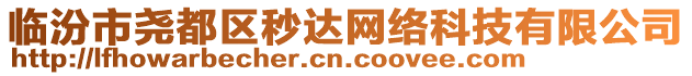 臨汾市堯都區(qū)秒達(dá)網(wǎng)絡(luò)科技有限公司