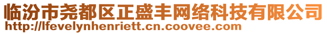 临汾市尧都区正盛丰网络科技有限公司