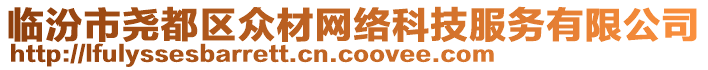 臨汾市堯都區(qū)眾材網(wǎng)絡(luò)科技服務(wù)有限公司