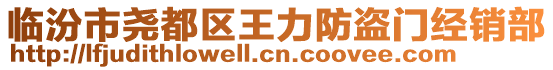 临汾市尧都区王力防盗门经销部