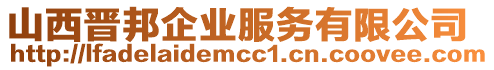 山西晉邦企業(yè)服務(wù)有限公司