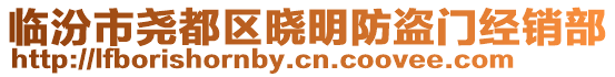 临汾市尧都区晓明防盗门经销部