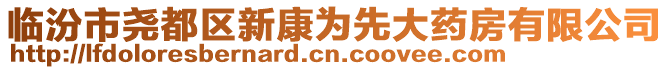 臨汾市堯都區(qū)新康為先大藥房有限公司