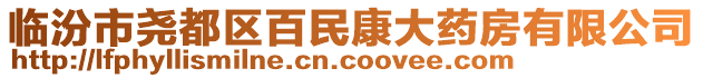 臨汾市堯都區(qū)百民康大藥房有限公司