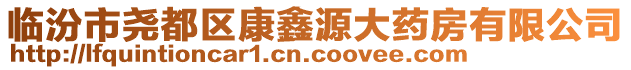 臨汾市堯都區(qū)康鑫源大藥房有限公司