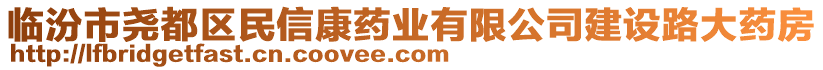 臨汾市堯都區(qū)民信康藥業(yè)有限公司建設(shè)路大藥房