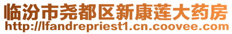 臨汾市堯都區(qū)新康蓮大藥房