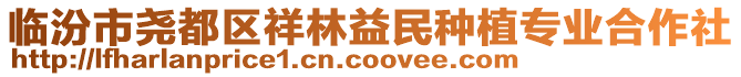 臨汾市堯都區(qū)祥林益民種植專業(yè)合作社