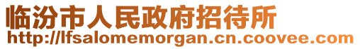 臨汾市人民政府招待所