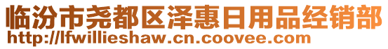 臨汾市堯都區(qū)澤惠日用品經(jīng)銷(xiāo)部