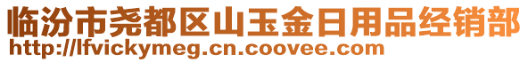 臨汾市堯都區(qū)山玉金日用品經(jīng)銷部