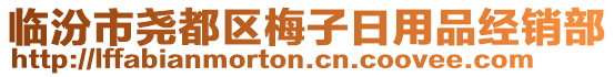 臨汾市堯都區(qū)梅子日用品經(jīng)銷部