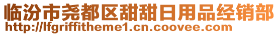 臨汾市堯都區(qū)甜甜日用品經(jīng)銷部