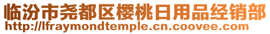 臨汾市堯都區(qū)櫻桃日用品經(jīng)銷部