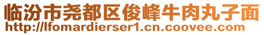 臨汾市堯都區(qū)俊峰牛肉丸子面