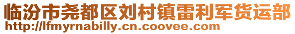 臨汾市堯都區(qū)劉村鎮(zhèn)雷利軍貨運部