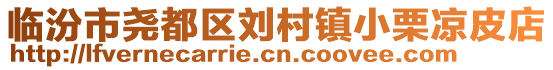 臨汾市堯都區(qū)劉村鎮(zhèn)小栗涼皮店