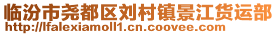 臨汾市堯都區(qū)劉村鎮(zhèn)景江貨運(yùn)部