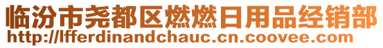 臨汾市堯都區(qū)燃燃日用品經(jīng)銷(xiāo)部