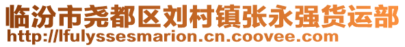 臨汾市堯都區(qū)劉村鎮(zhèn)張永強(qiáng)貨運(yùn)部