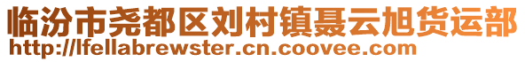 臨汾市堯都區(qū)劉村鎮(zhèn)聶云旭貨運(yùn)部