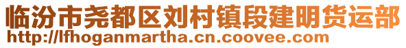 臨汾市堯都區劉村鎮段建明貨運部