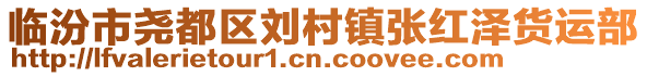 臨汾市堯都區(qū)劉村鎮(zhèn)張紅澤貨運(yùn)部