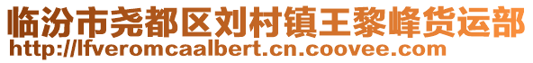 臨汾市堯都區(qū)劉村鎮(zhèn)王黎峰貨運(yùn)部